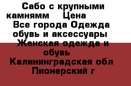 Сабо с крупными камнямм. › Цена ­ 7 000 - Все города Одежда, обувь и аксессуары » Женская одежда и обувь   . Калининградская обл.,Пионерский г.